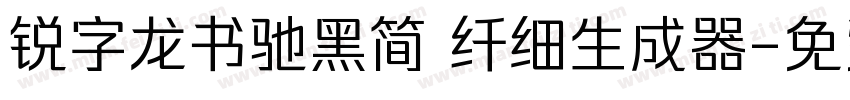 锐字龙书驰黑简 纤细生成器字体转换